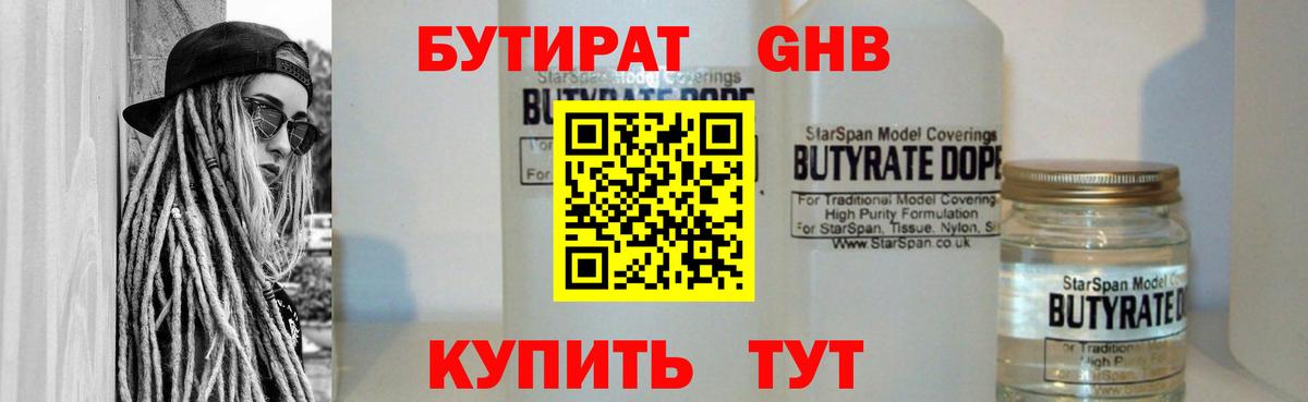 БУТИРАТ GHB Воткинск