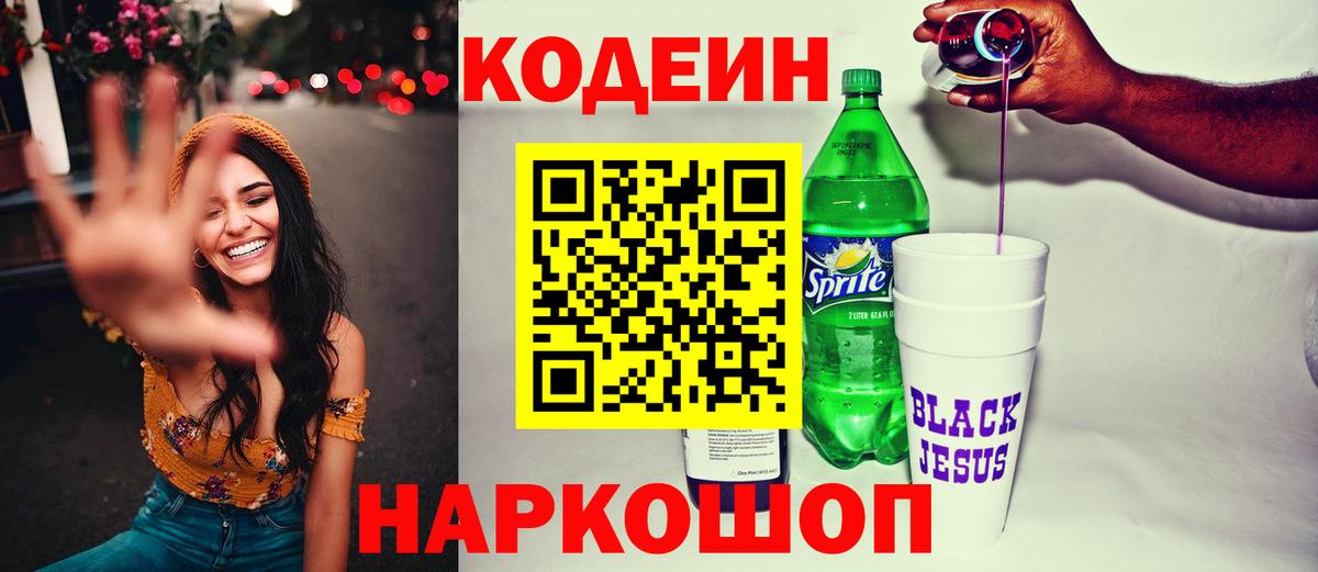 Codein Purple Drank  Вход с VPN  Воткинск  Кодеиновый сироп Lean Purple Drank 